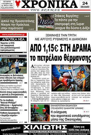 Πρωτοσέλιδο Χρονικά της Δράμας