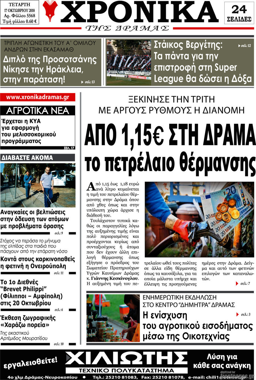 Χρονικά της Δράμας