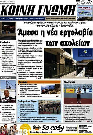 Πρωτοσέλιδο Κοινή Γνώμη