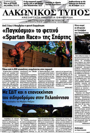 Πρωτοσέλιδο Λακωνικός Τύπος