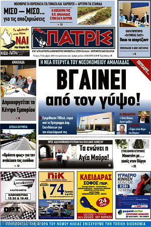 Πρωτοσέλιδο Πατρίς