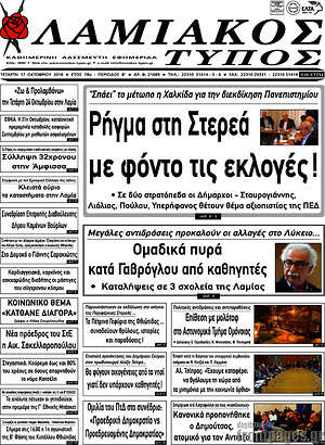 Πρωτοσέλιδο Λαμιακός Τύπος