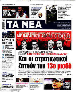 Τα Νέα: Και οι στρατιωτικοί ζητούν τον 13ο μισθό