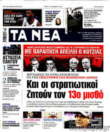 Και οι στρατιωτικοί ζητούν τον 13ο μισθό