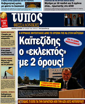 Πρωτοσέλιδο εφημερίδας Τύπος Θεσσαλονίκης - protoselida