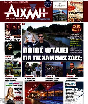 Πρωτοσέλιδο Αιχμή