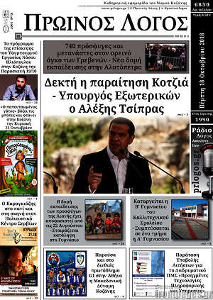 Πρωτοσέλιδο Πρωινός Λόγος