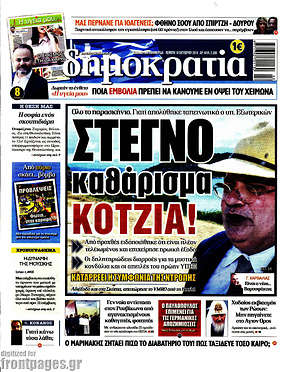 Δημοκρατία: Στεγνό καθάρισμα Κοτζιά!