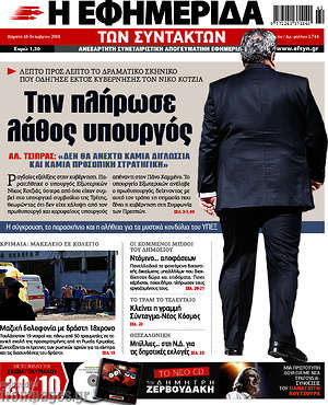 Η εφημερίδα των συντακτών: Την πλήρωσε λάθος υπουργός