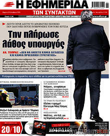 Την πλήρωσε λάθος υπουργός