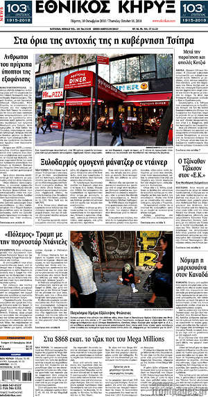 Πρωτοσέλιδο Εθνικός Κήρυξ