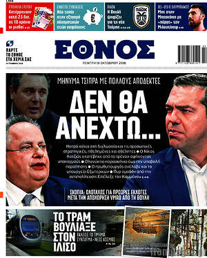 Έθνος: Μήνυμα Τσίπρα με πολλούς αποδέκτες: Δεν θα ανεχτώ...