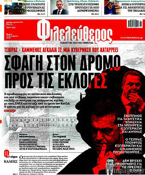 Φιλελεύθερος: Σφαγή στον δρόμο προς τις εκλογές