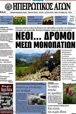 Πρωτοσέλιδο Ηπειρωτικός Αγών