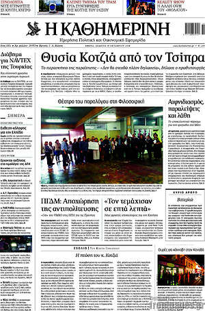 Η Καθημερινή: Θυσία Κοτζιά από τον Τσίπρα