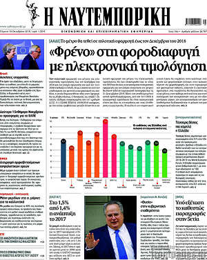 Η Ναυτεμπορική: "Φρένο" στη φοροδιαφυγή με ηλεκτρονική τιμολόγηση