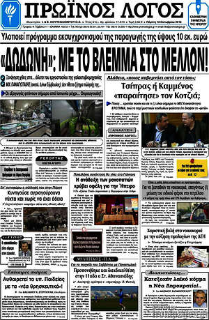 Πρωτοσέλιδο Πρωινός Λόγος