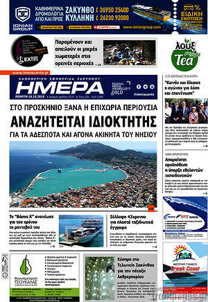 Πρωτοσέλιδο Ημέρα Ζακύνθου