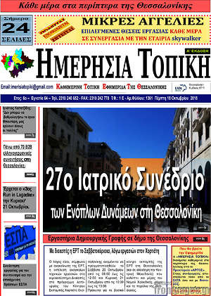 Πρωτοσέλιδο Ημερήσια Τοπική