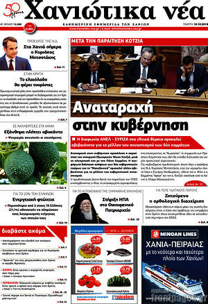 Πρωτοσέλιδο Χανιώτικα Νέα