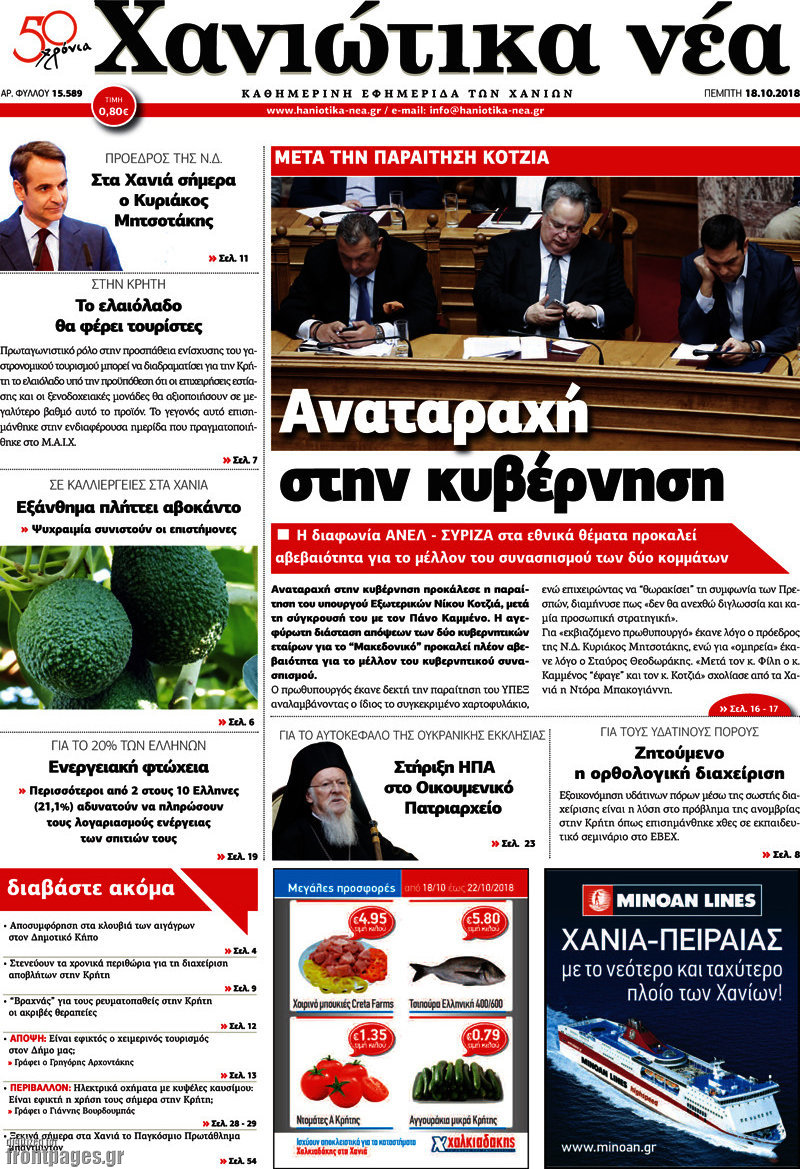 Χανιώτικα Νέα