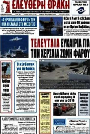 Πρωτοσέλιδο Ελεύθερη Θράκη