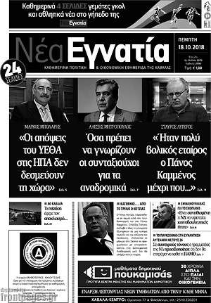 Πρωτοσέλιδο Νέα Εγνατία
