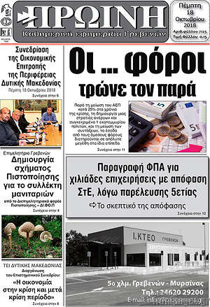 Πρωτοσέλιδο Πρωινή Γρεβενών