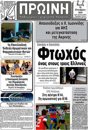 Πρωτοσέλιδο Πρωινή Κοζάνης