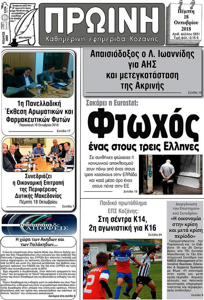 Πρωινή Κοζάνης