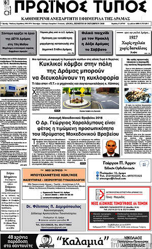 Πρωτοσέλιδο Πρωινός Τύπος Δράμας