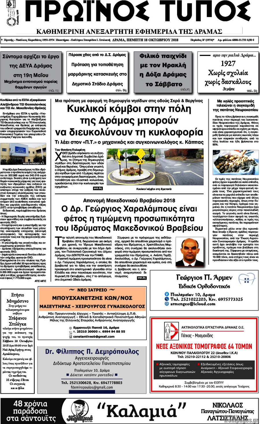 Πρωινός Τύπος Δράμας