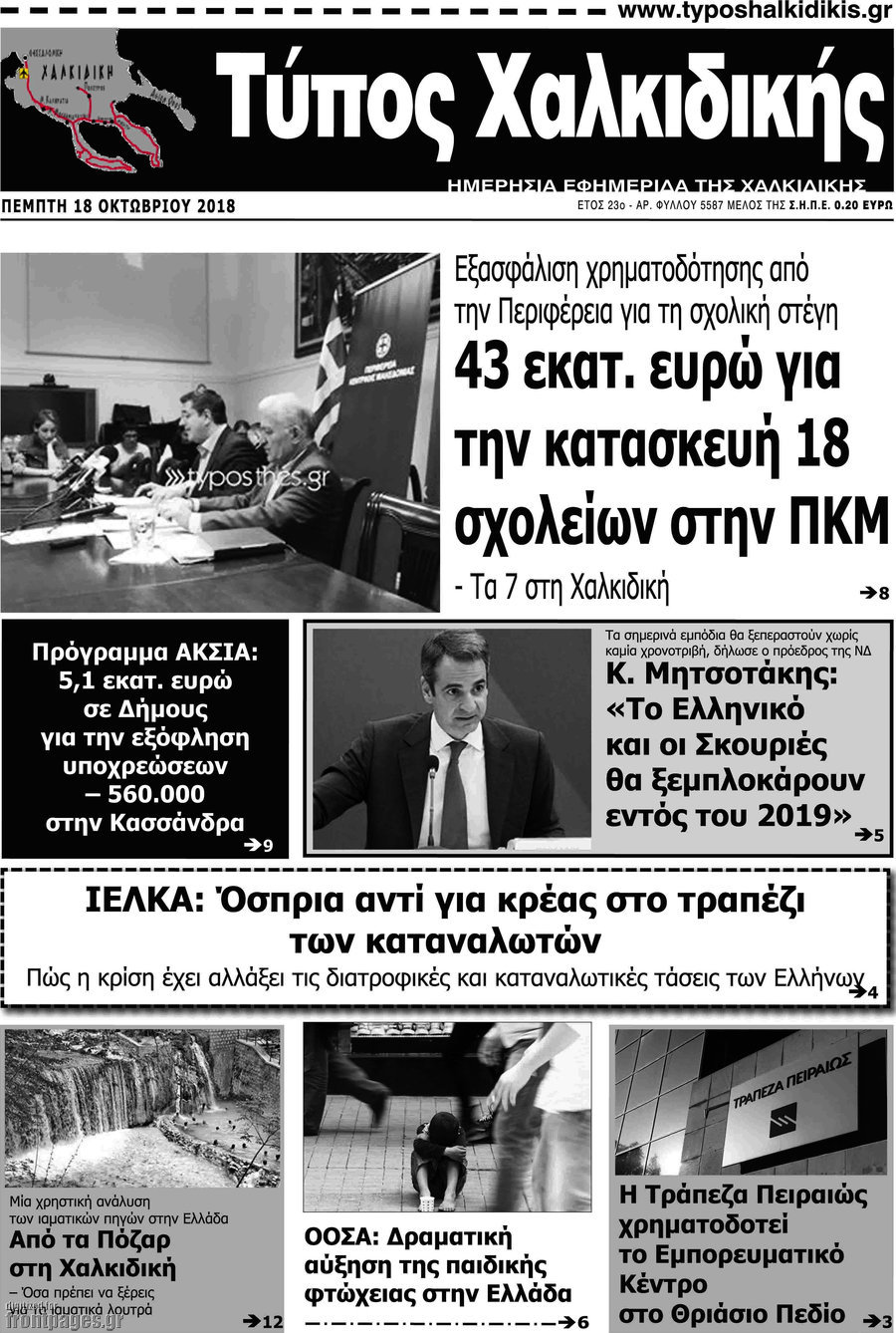 Τύπος Χαλκιδικής