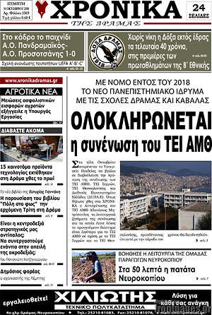 Πρωτοσέλιδο Χρονικά της Δράμας