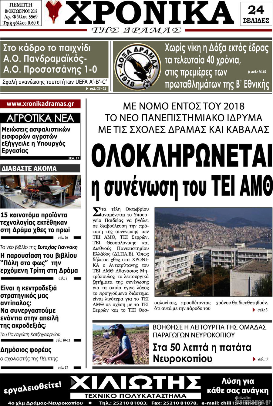 Χρονικά της Δράμας