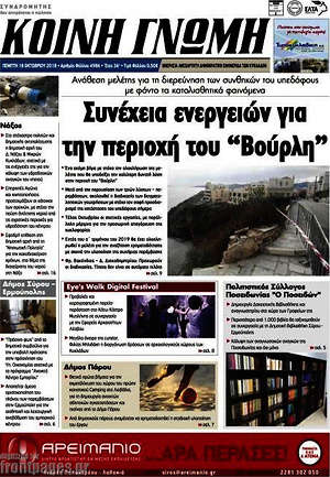 Πρωτοσέλιδο Κοινή Γνώμη