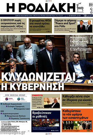 Πρωτοσέλιδο Η Ροδιακή