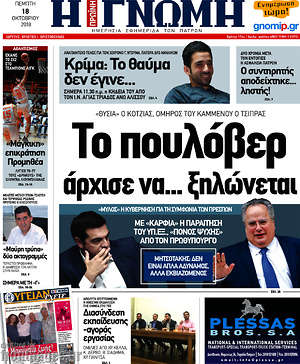 Πρωτοσέλιδο Η Γνώμη