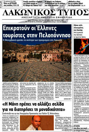 Πρωτοσέλιδο Λακωνικός Τύπος