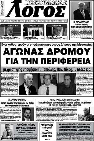 Πρωτοσέλιδο Μεσσηνιακός Λόγος