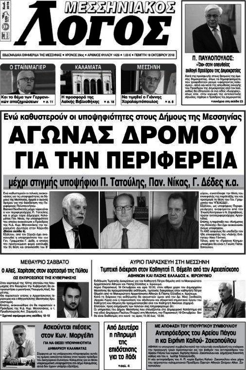 Μεσσηνιακός Λόγος