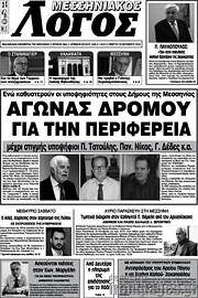 /Μεσσηνιακός Λόγος