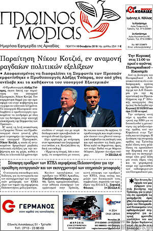 Πρωτοσέλιδο Πρωινός Μοριάς