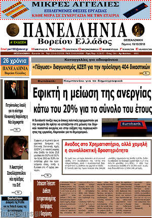 Πρωτοσέλιδο Πανελλήνια Β. Ελλάδος