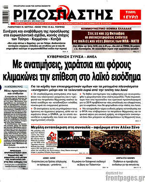 Ριζοσπάστης: Με ανατιμήσεις, χαράτσια και φόρους κλιμακώνει την επίθεση στο λαϊκό εισόδημα