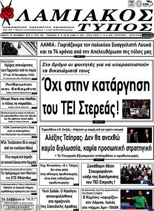 Πρωτοσέλιδο Λαμιακός Τύπος