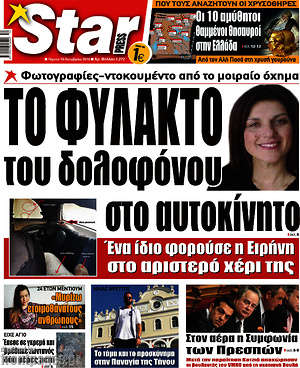 Πρωτοσέλιδο εφημερίδας Star press - protoselida