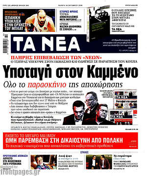 Τα Νέα: Υποταγή στον Καμμένο