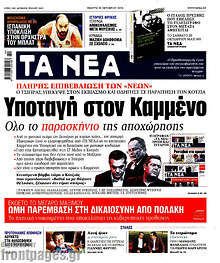 Υποταγή στον Καμμένο