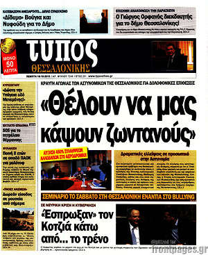 Πρωτοσέλιδο εφημερίδας Τύπος Θεσσαλονίκης - protoselida